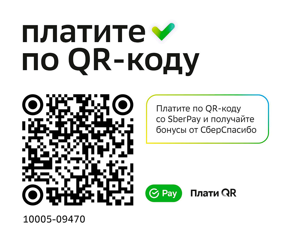 Плати QR от Сбера